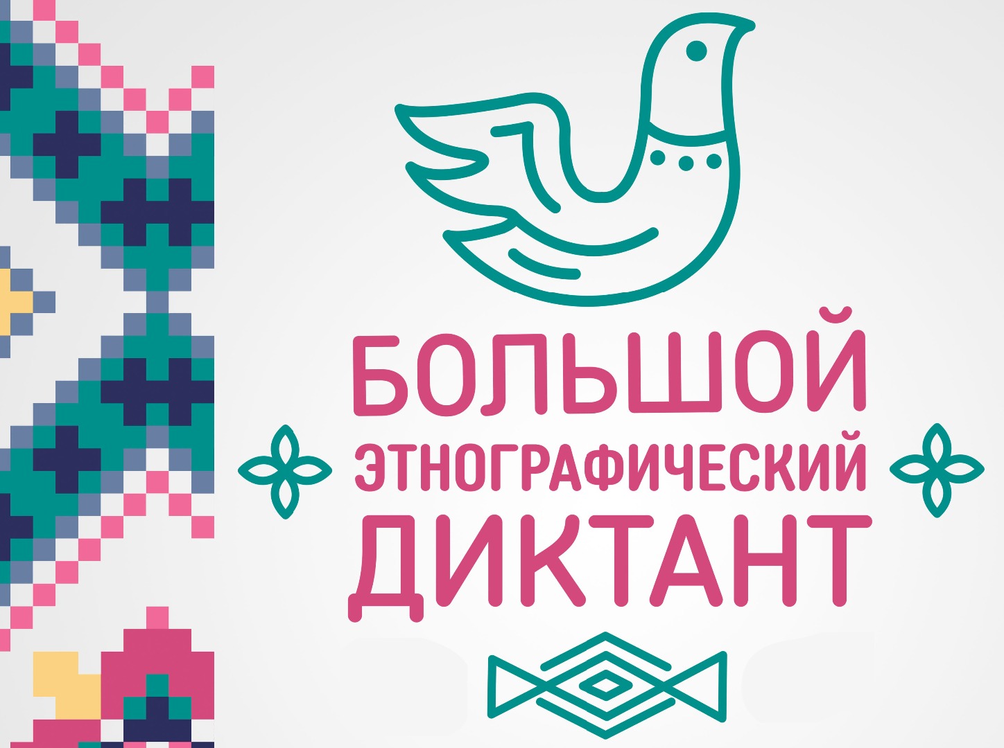 V Международная просветительская акция «Большой этнографический диктант» V Международная просветительская акция «Большой этнографический диктант»