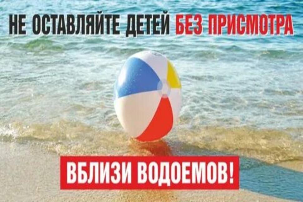 Безопасность детей на водных объектах!