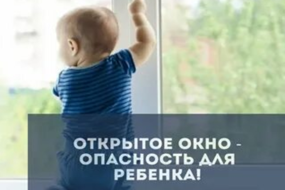 ОТКРЫТОЕ ОКНО - ОПАСНОСТЬ ДЛЯ РЕБЕНКА!!! ОТКРЫТОЕ ОКНО - ОПАСНОСТЬ ДЛЯ РЕБЕНКА!!!