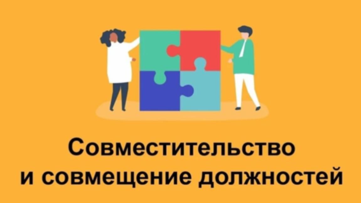 Чем совместительство отличается от совмещения должностей