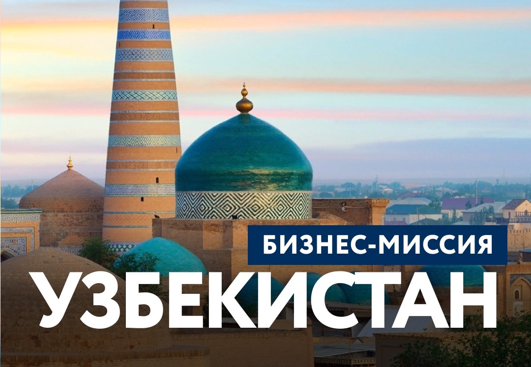 Пензенские предприниматели приглашаются на бизнес-миссию в Республику Узбекистан