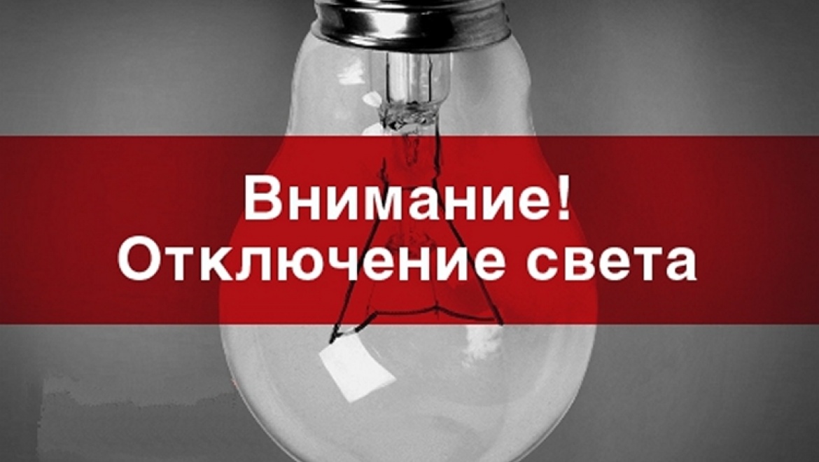 По информации Мокшанского РЭС  плановое отключение электроэнергии в р.п.Мокшан