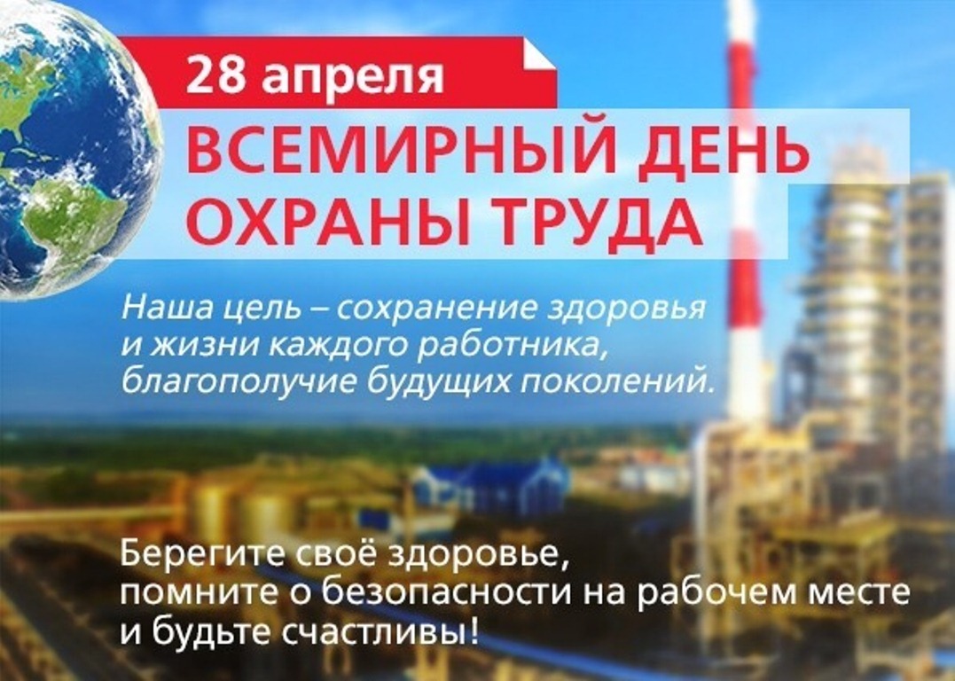 Всемирный день охраны труда 2019 - взгляд в будущее ОТ