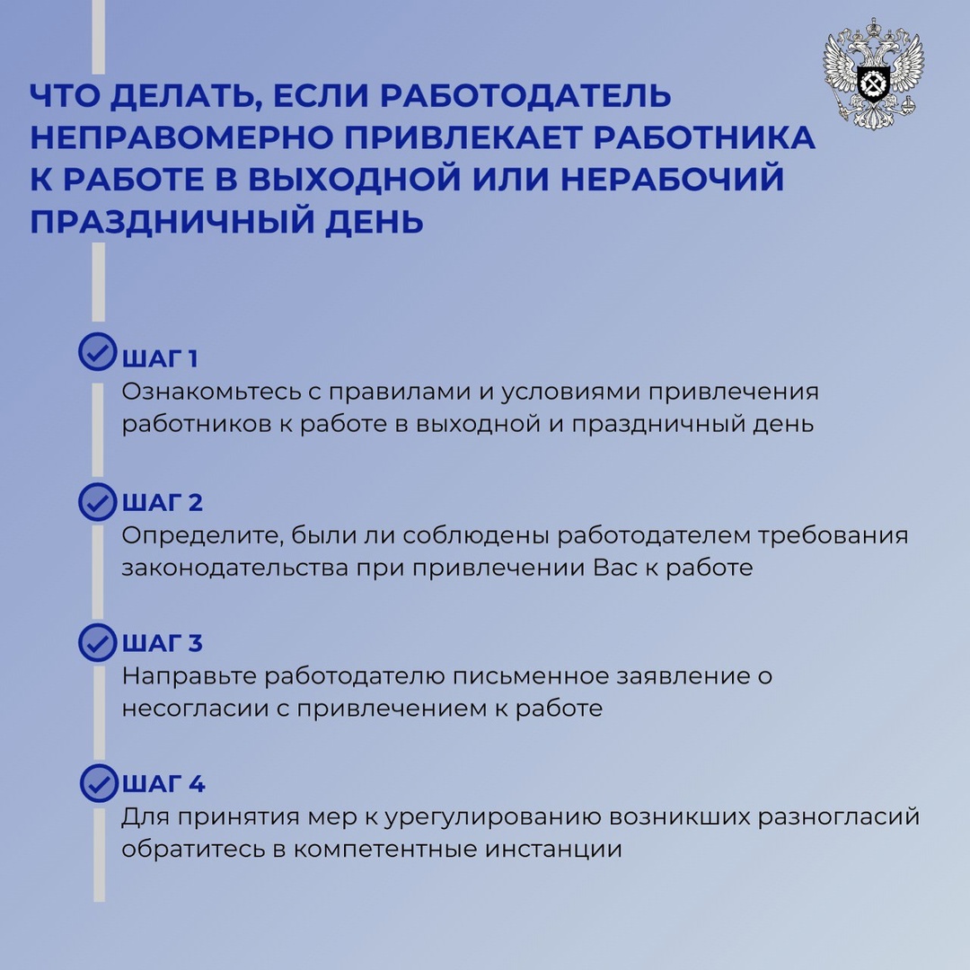 Что делать, если работодатель неправомерно привлекает работника к работе в выходной или нерабочий праздничный день