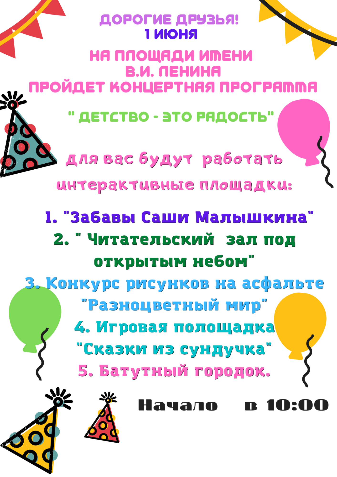 1 июня на площади имени В.И.Ленина пройдет концертная программа "Детство-это радость"! 1 июня на площади имени В.И.Ленина пройдет концертная программа "Детство-это радость"!