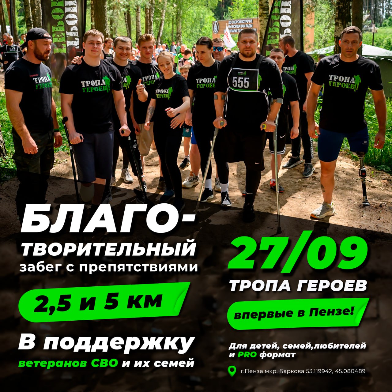 В Пензе состоится масштабное спортивное благотворительное мероприятие «Тропа Героев» 