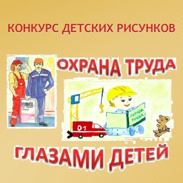 Областной конкурс "Охрана труда глазами детей"