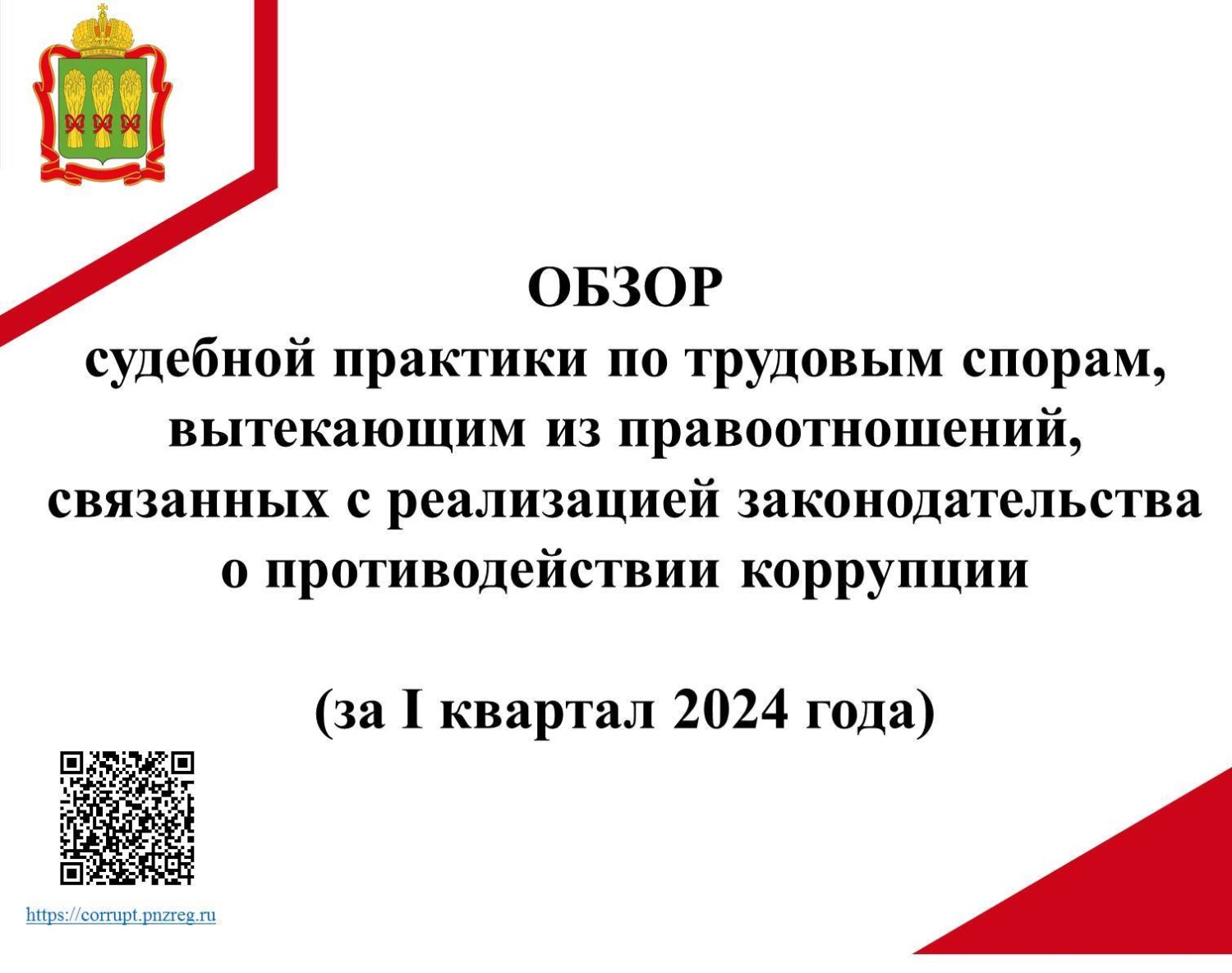 Управлением изучена судебная практика по трудовым спорам, вытекающим из правоотношений, связанных с реализацией законодательства о противодействии коррупции. Управлением изучена судебная практика по трудовым спорам, вытекающим из правоотношений, связанных с реализацией законодательства о противодействии коррупции.