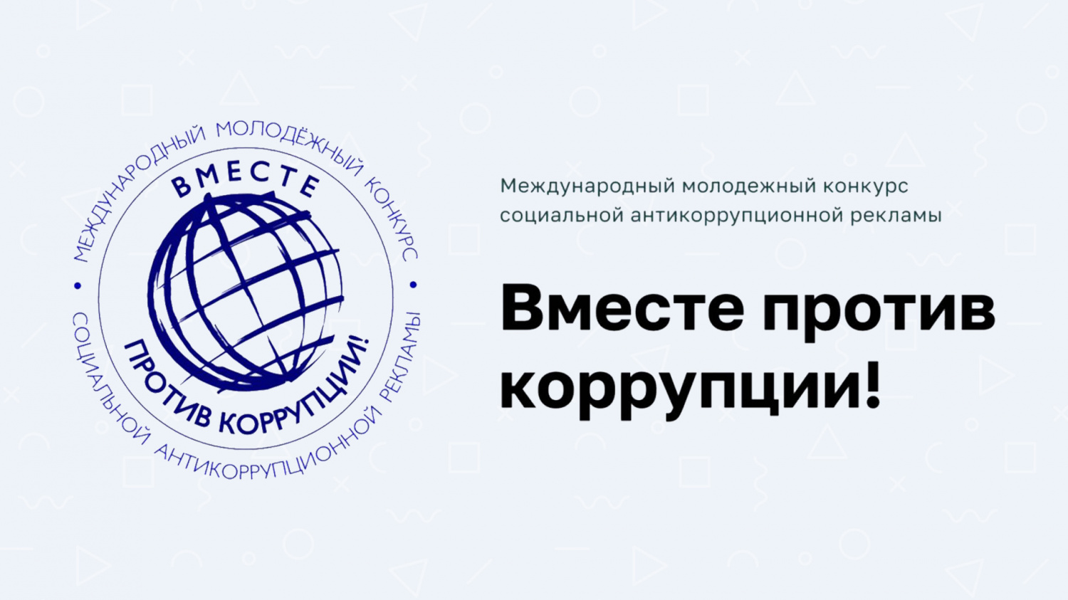 Международный молодежный конкурс социальной антикоррупционной рекламы «Вместе против коррупции!»