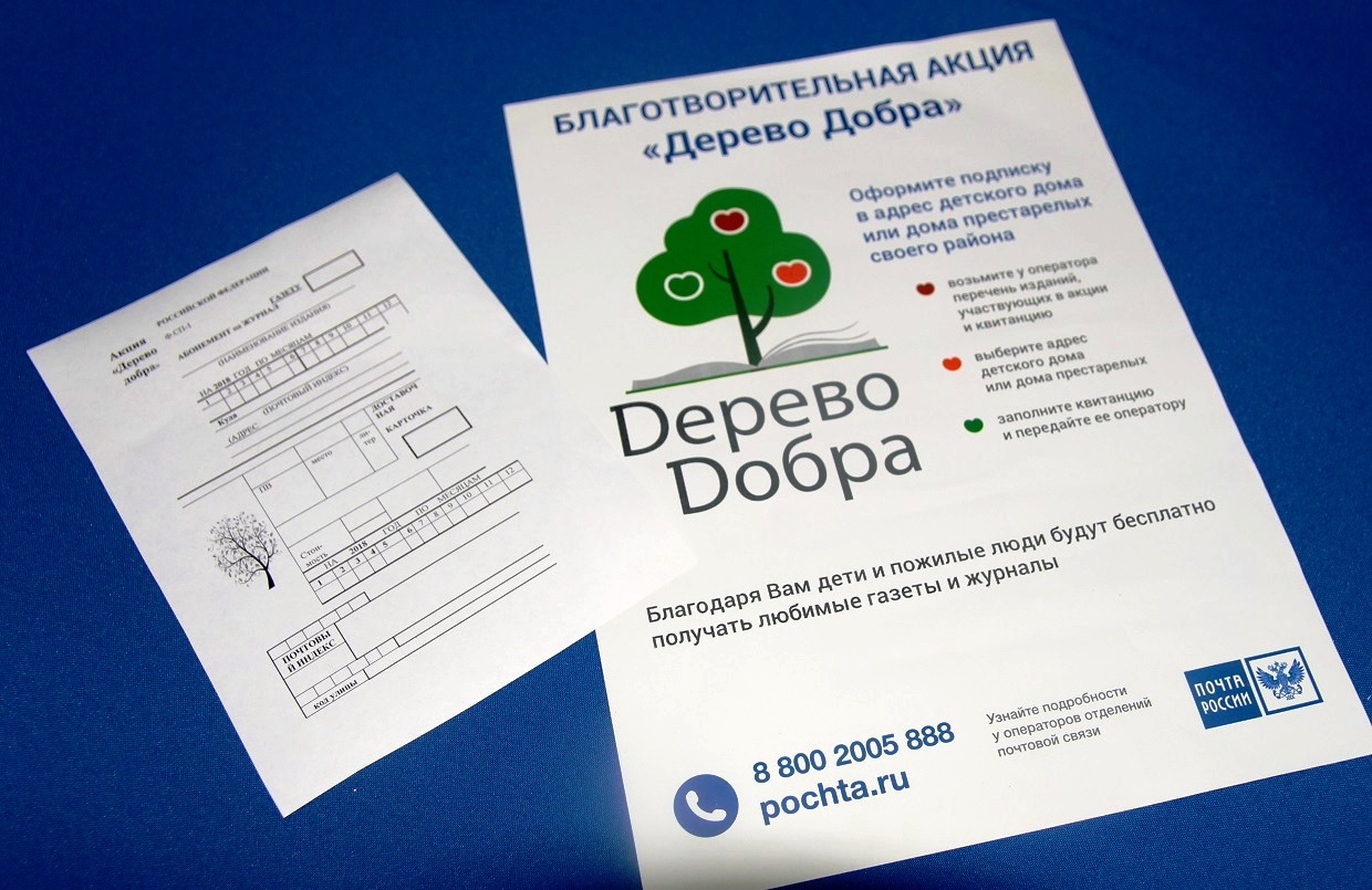 В День защиты детей Почта России предлагает принять участие в благотворительной акции «Дерево добра»