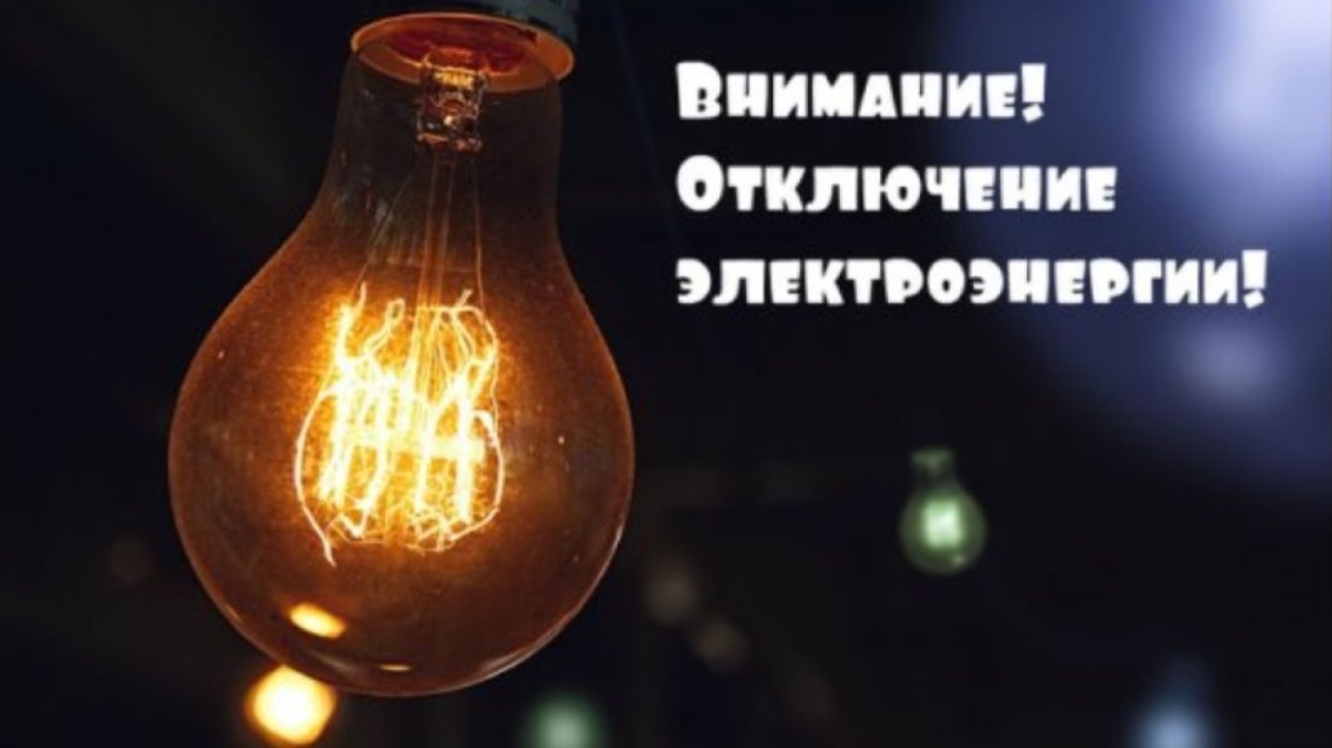 В связи с проведением филиалом ПАО «Россети Волга» - «Пензаэнерго» плановых ремонтных работ будет приостановлено электроснабжение В связи с проведением филиалом ПАО «Россети Волга» - «Пензаэнерго» плановых ремонтных работ будет приостановлено электроснабжение