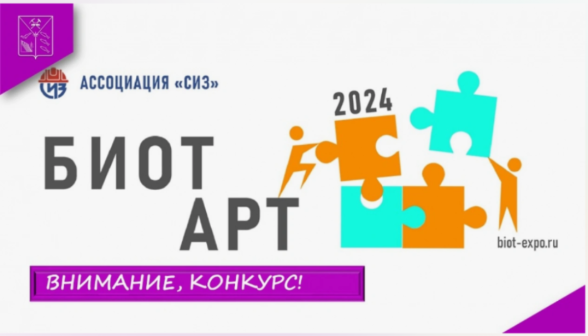Творческий конкурс БИОТ АРТ Творческий конкурс БИОТ АРТ