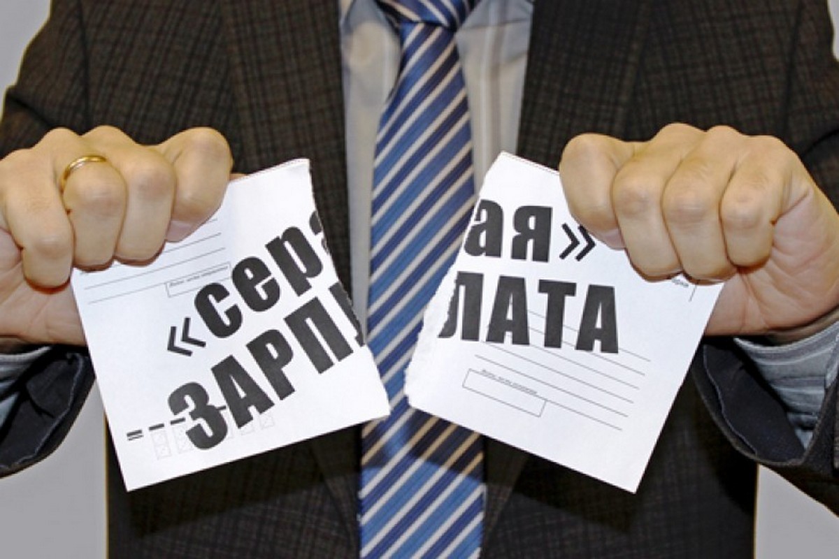 КАКОВЫ ПОСЛЕДСТВИЯ ПОЛУЧЕНИЯ "СЕРОЙ" ЗАРПЛАТЫ?