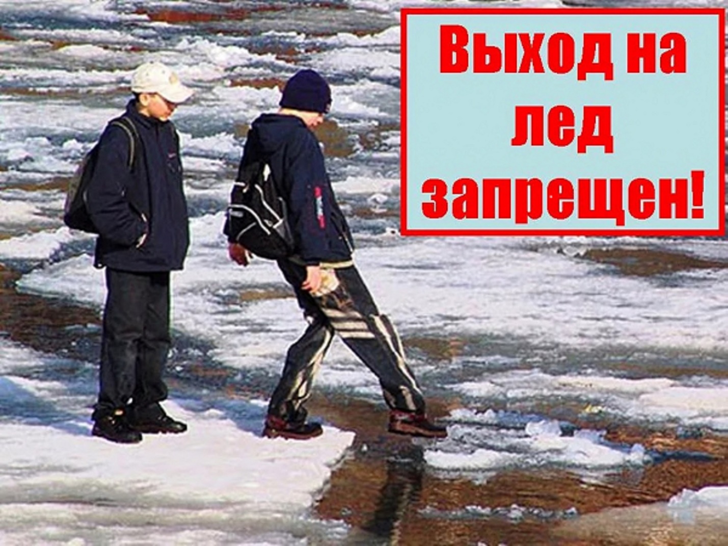 В ВЕСЕННИЙ ПЕРИОД ВЫХОД НА ЛЕД ОПАСЕН!