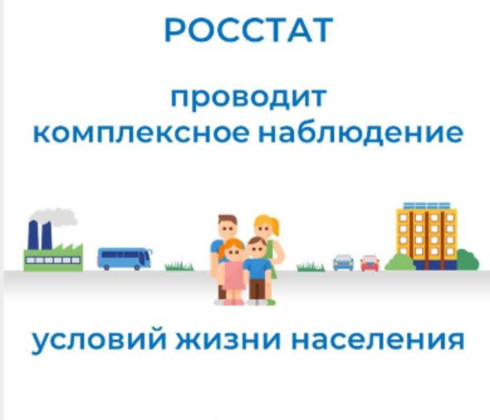 Пензастат проводит Комплексное наблюдение условий жизни населения