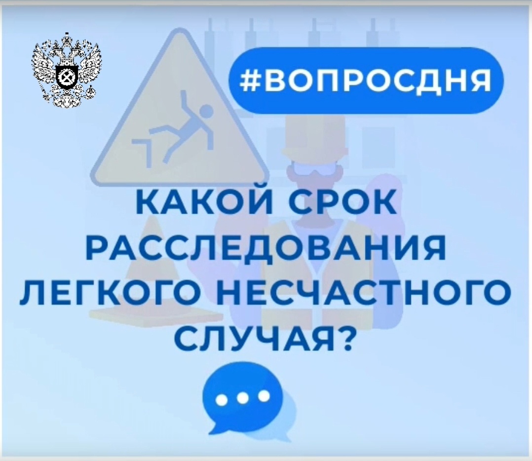 Какой срок расследования легкого несчастного случая? Какой срок расследования легкого несчастного случая?