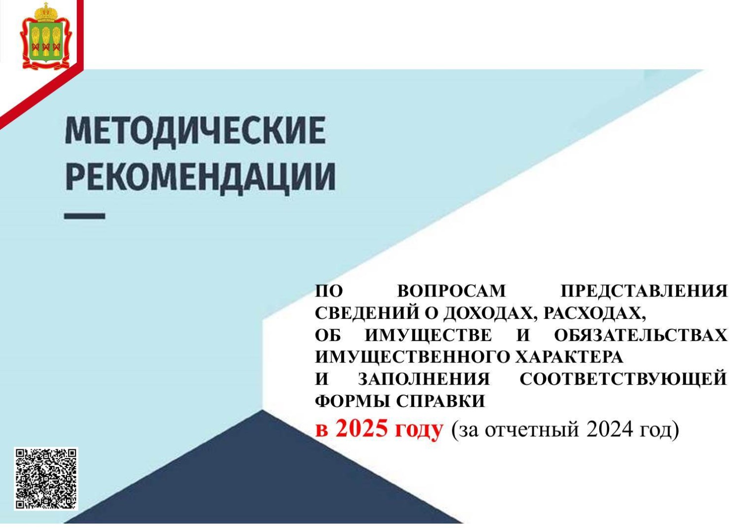 Минтрудом России подготовлены Методические рекомендации по предоставлению сведений о доходах в 2025 году (за отчетный 2024год)
