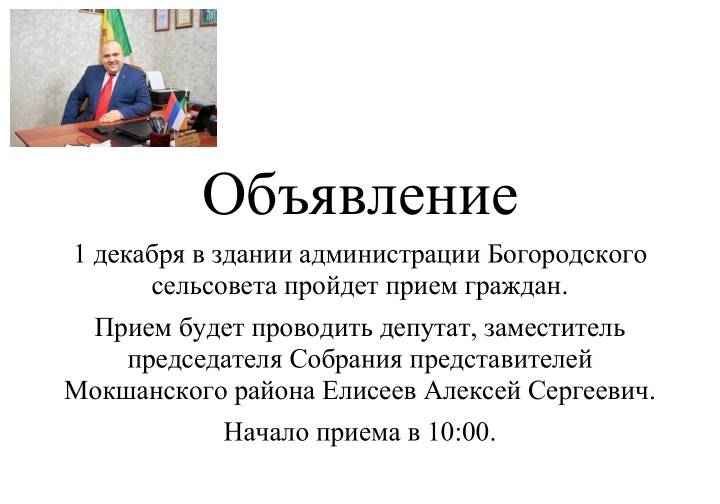 1 декабря в здании Богородского сельсовета Мокшанского района пройдет прием граждан. 1 декабря в здании Богородского сельсовета Мокшанского района пройдет прием граждан.