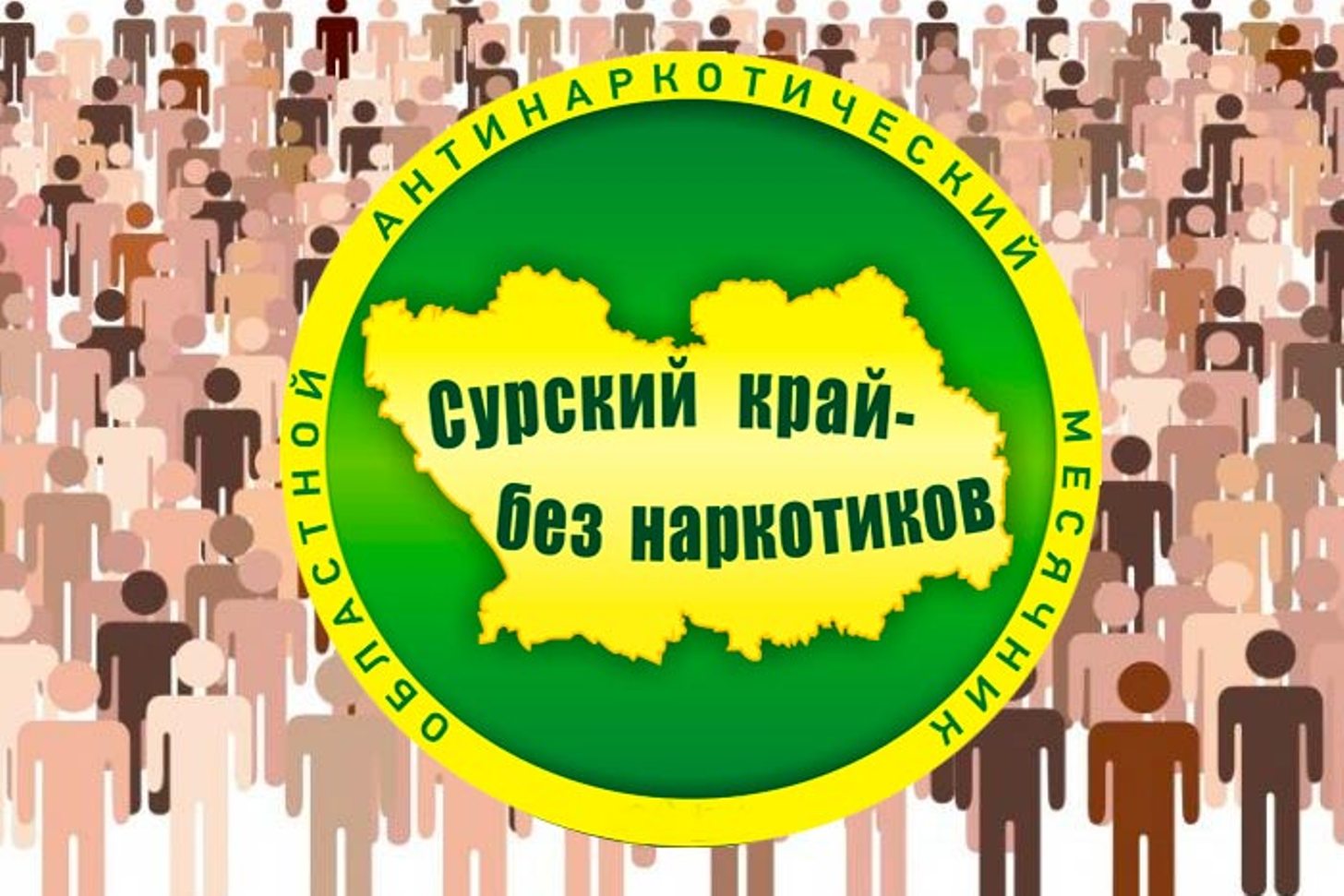 Информация о проведённых мероприятиях в рамках антинаркотической акции «Сурский край без наркотиков» с 30 августа по 9 сентября. Информация о проведённых мероприятиях в рамках антинаркотической акции «Сурский край без наркотиков» с 30 августа по 9 сентября.
