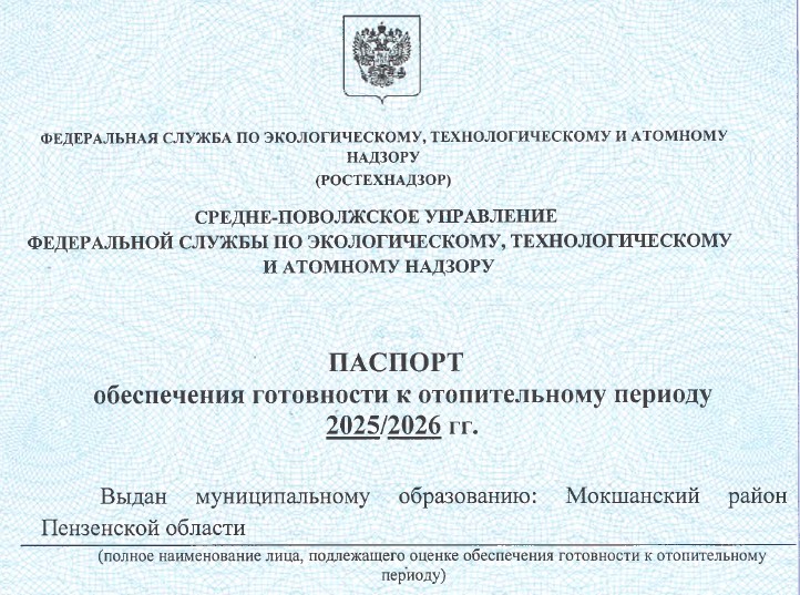 Паспорт обеспечения готовности к отопительному периоду 2025-2026