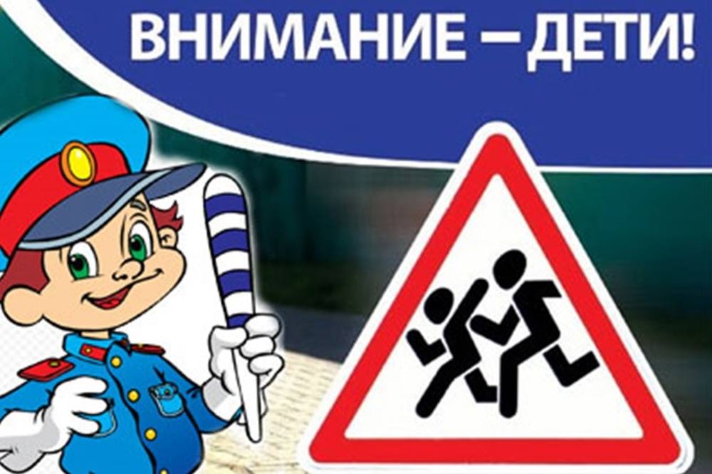 Сотрудники Госавтоинспекции обращают внимание участников дорожного движения на безопасность детей. Сотрудники Госавтоинспекции обращают внимание участников дорожного движения на безопасность детей.