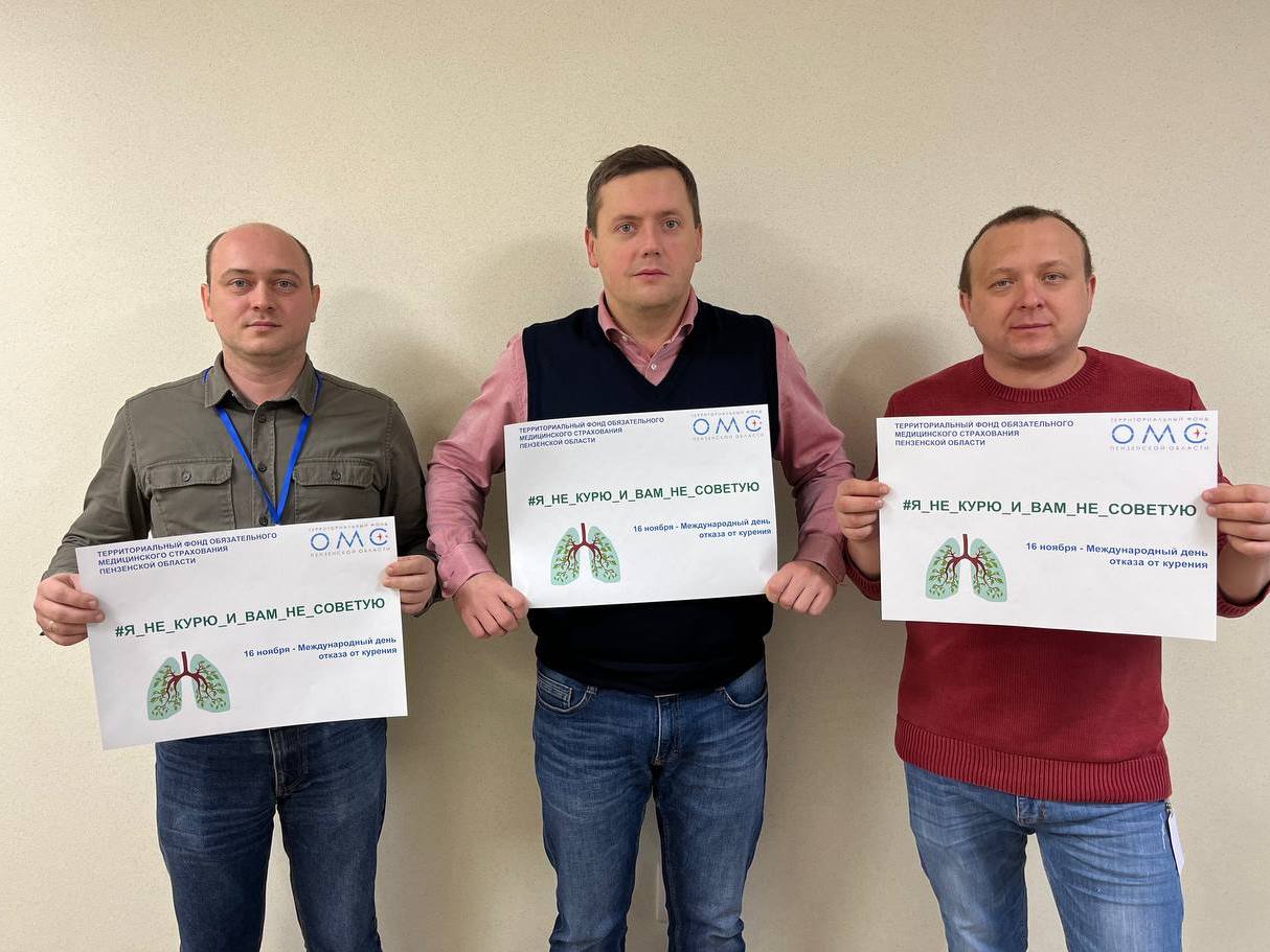 ТФОМС ПЕНЗЕНСКОЙ ОБЛАСТИ ПРИСОЕДИНИЛСЯ К ФЛЕШМОБУ ПРОТИВ КУРЕНИЯ