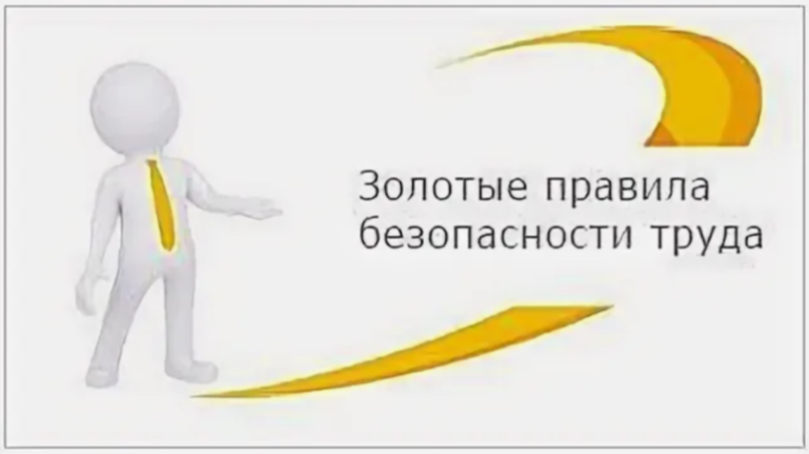 ПАМЯТКА «ЗОЛОТЫЕ ПРАВИЛА БЕЗОПАСНОСТИ ТРУДА»