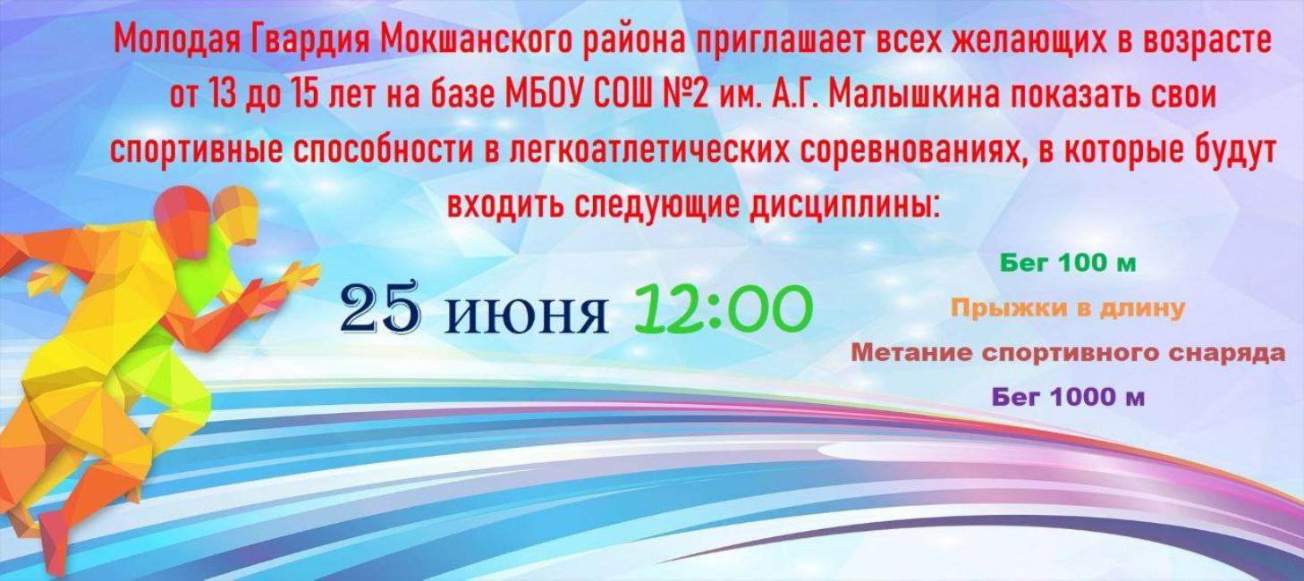 Молодая Гвардия Мокшанского района приглашает всех желающих показать свои спортивные способности! Молодая Гвардия Мокшанского района приглашает всех желающих показать свои спортивные способности!