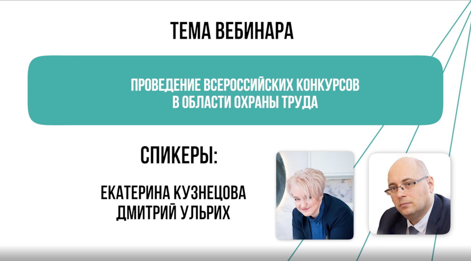 Вебинар на тему: «Проведение Всероссийских конкурсов в области охраны труда»