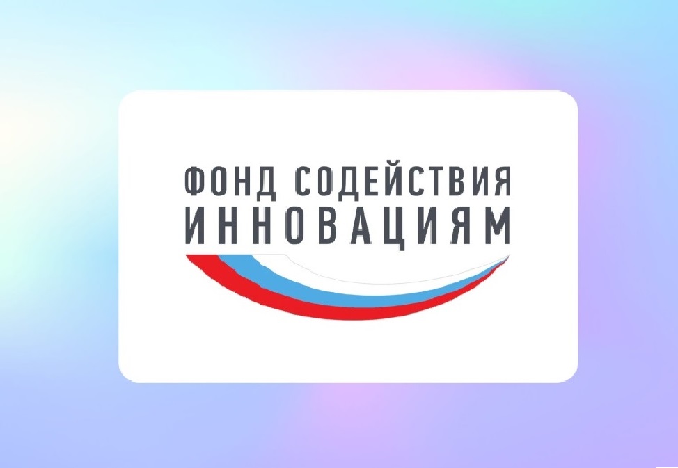 Стартовал прием заявок на конкурс «СТАРТ-1» в рамках федерального проекта «Технологии»