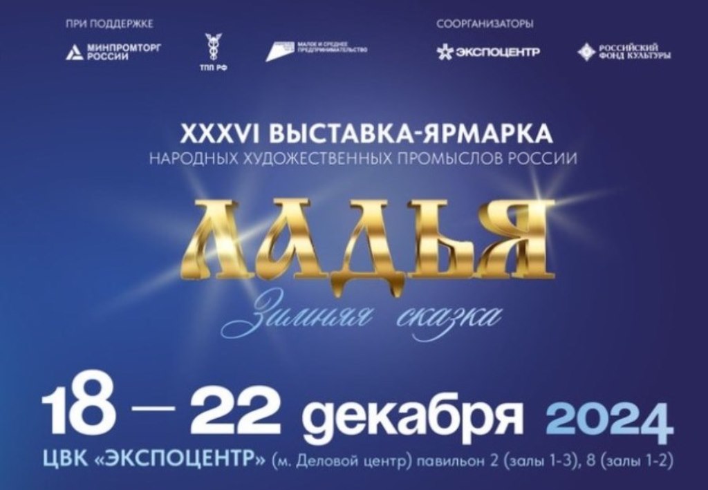 Предприниматели и самозанятые граждане могут стать участниками XXXVI Выставки-ярмарки НХП «Ладья. Зимняя сказка - 2024» Предприниматели и самозанятые граждане могут стать участниками XXXVI Выставки-ярмарки НХП «Ладья. Зимняя сказка - 2024»