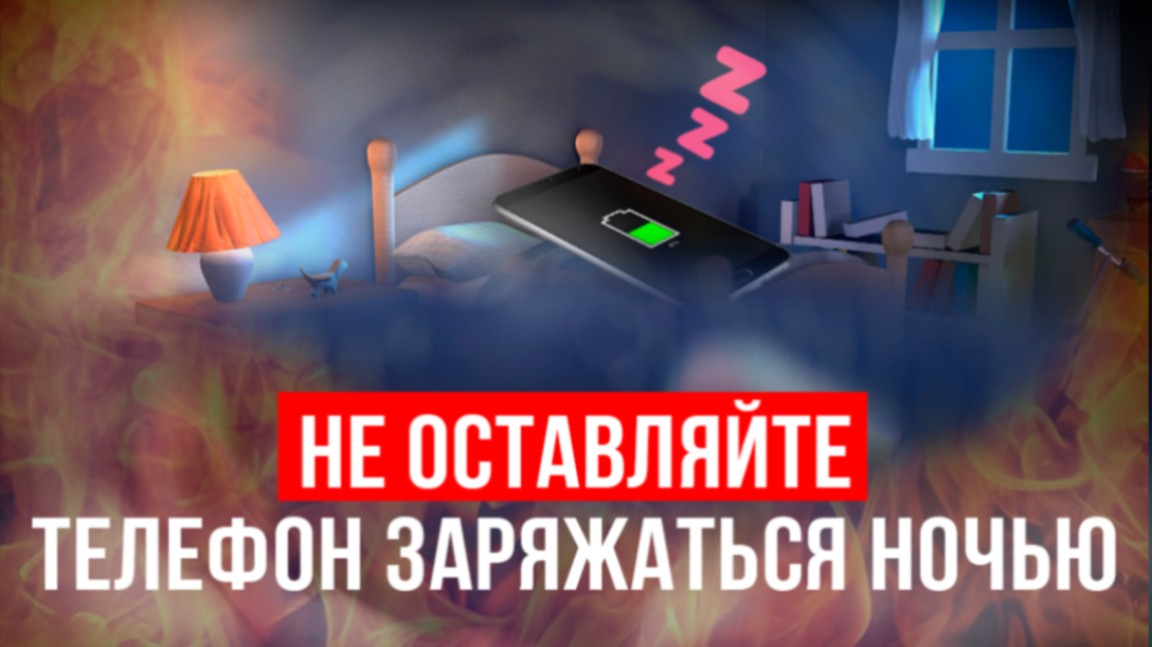 Телефон на зарядке всю ночь — опасно или нет?