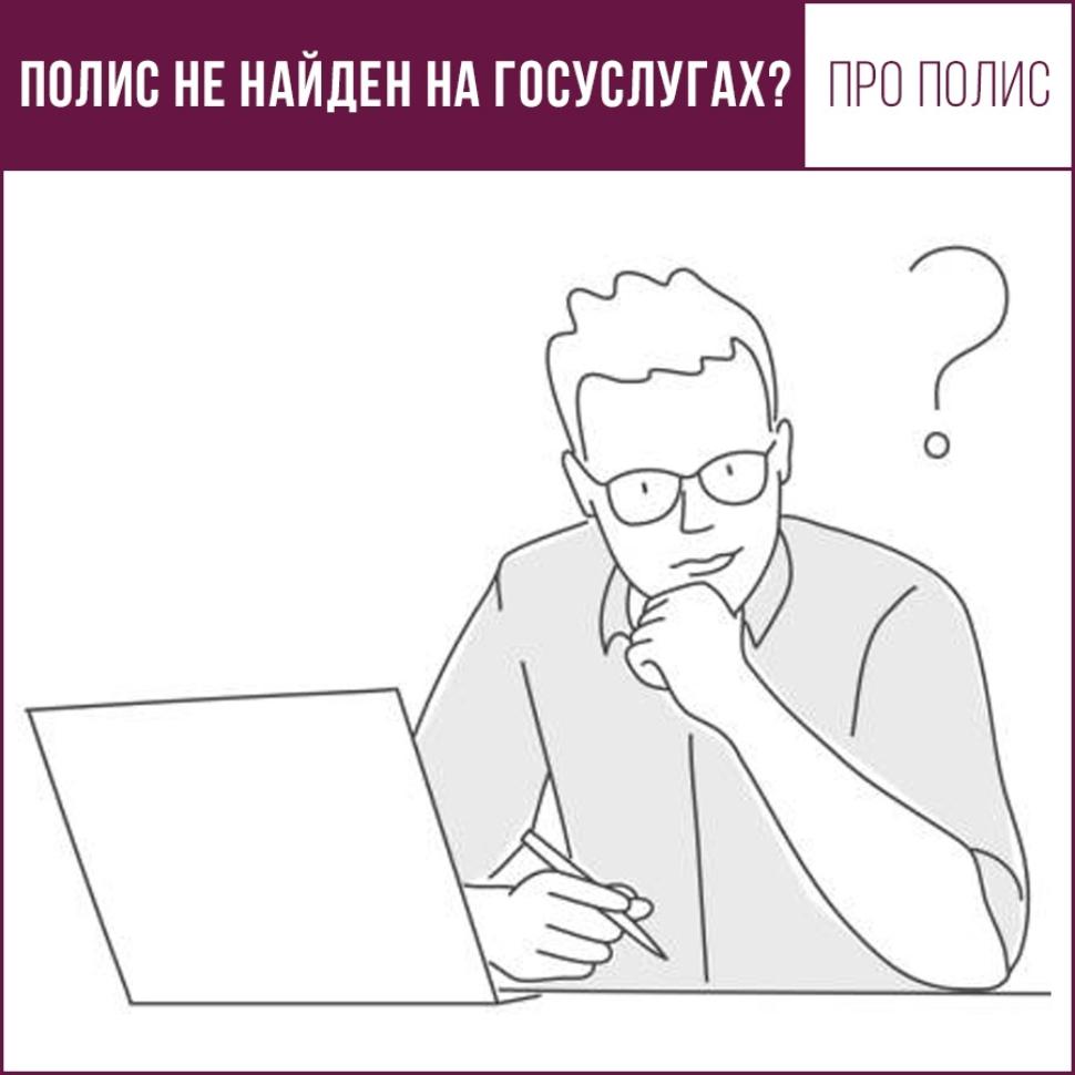 РУБРИКА ЦИФРОВОЙ ПОЛИС: ПОЛИС ОМС НЕ НАЙДЕН НА ГОСУСЛУГАХ? РУБРИКА ЦИФРОВОЙ ПОЛИС: ПОЛИС ОМС НЕ НАЙДЕН НА ГОСУСЛУГАХ?