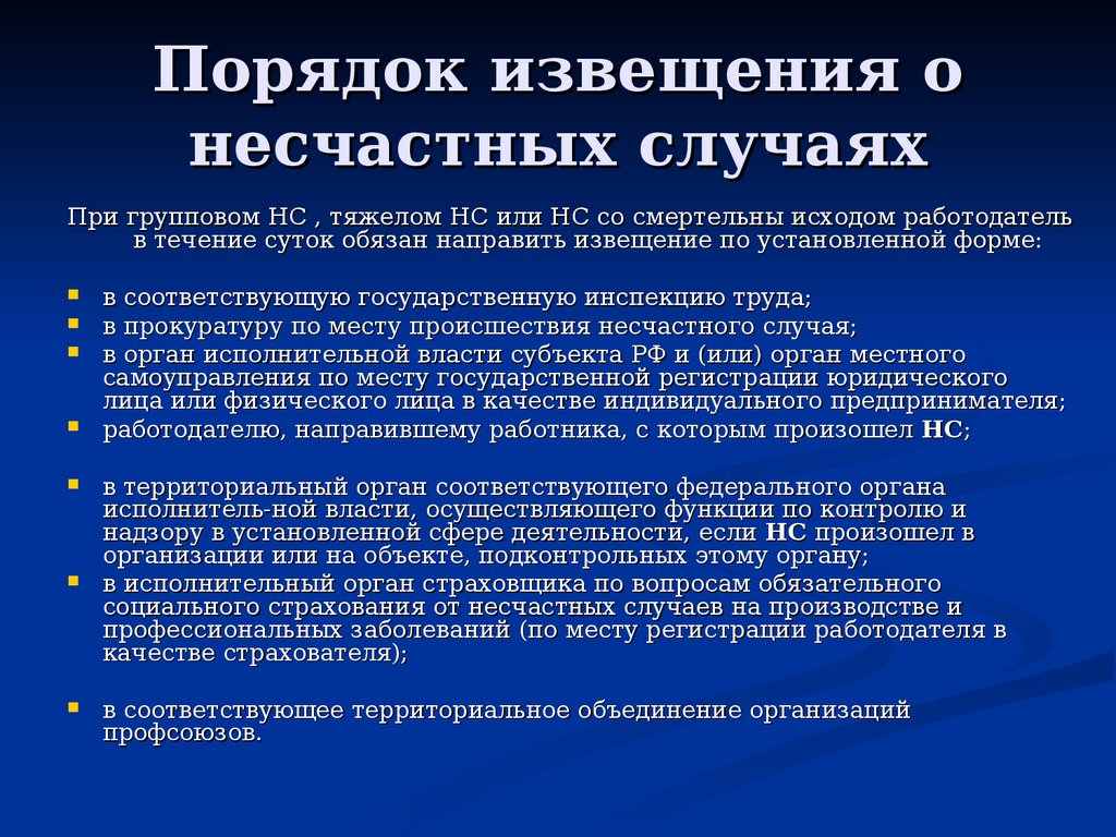 Порядок направления извещения о несчастном случае на производстве