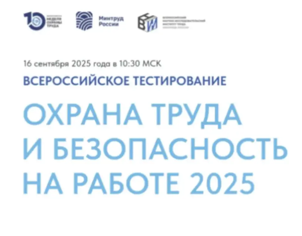 Всероссийское тестирование по охране труда прошло на ВНОТ-2025
