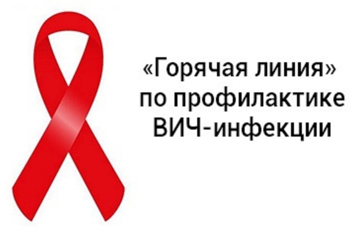 В Управлении Роспотребнадзора стартует «горячая линия» для приёма обращений граждан по вопросам ВИЧ-СПИД
