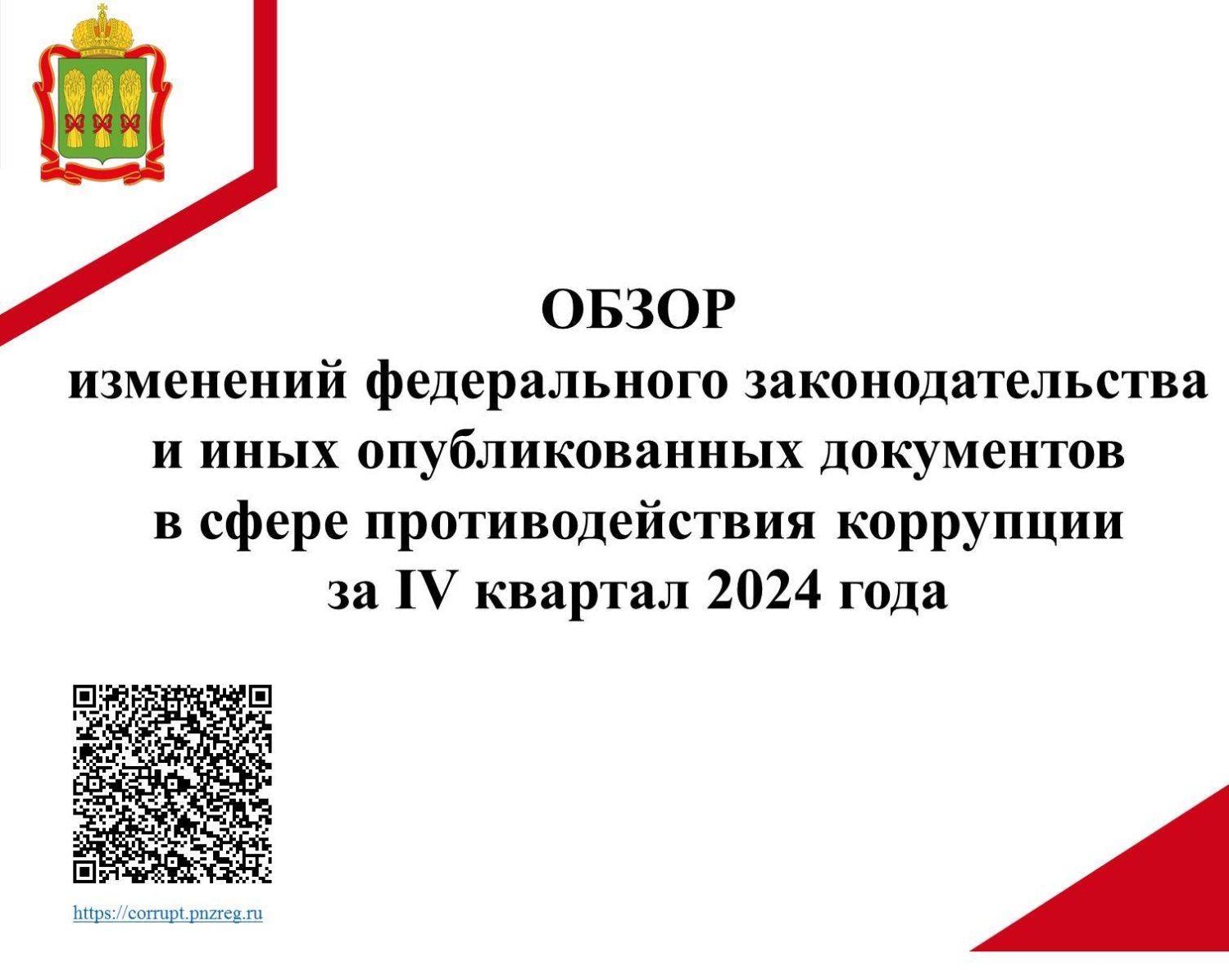Обзор изменений федерального законодательства в сфере противодействия коррупции за IV квартал 2024 года