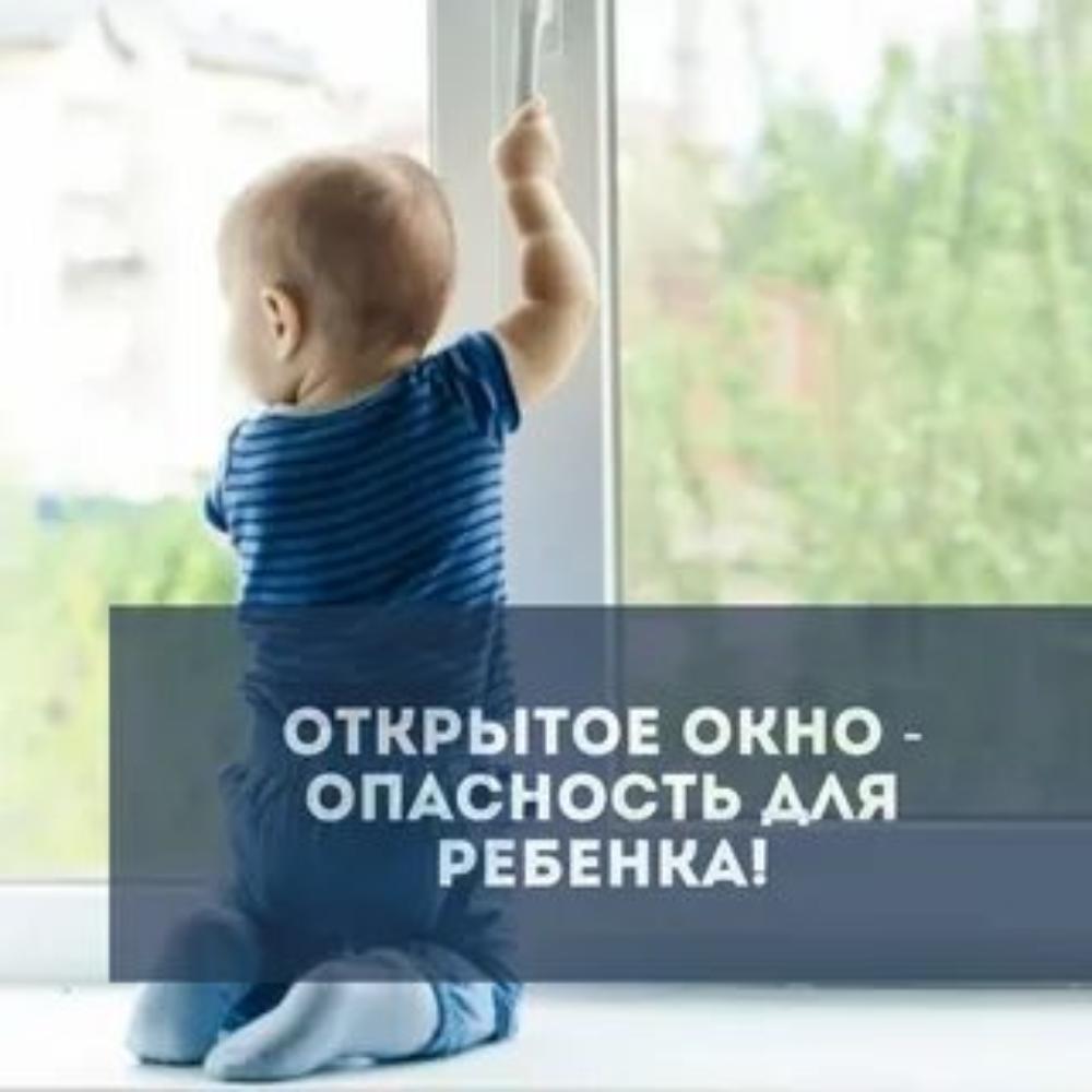 ОТКРЫТОЕ ОКНО - ОПАСНОСТЬ ДЛЯ РЕБЕНКА!!!