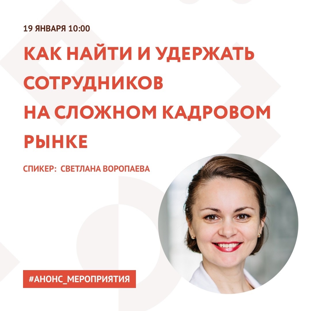 Анонс. Вебинар «Как найти и удержать сотрудников на сложном кадровом рынке»