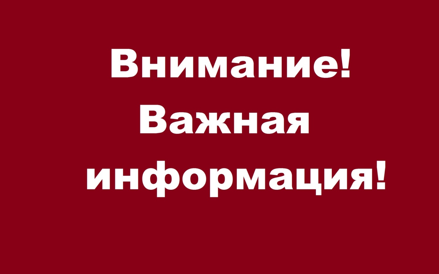 ВАЖНАЯ ИНФОРМАЦИЯ!!!