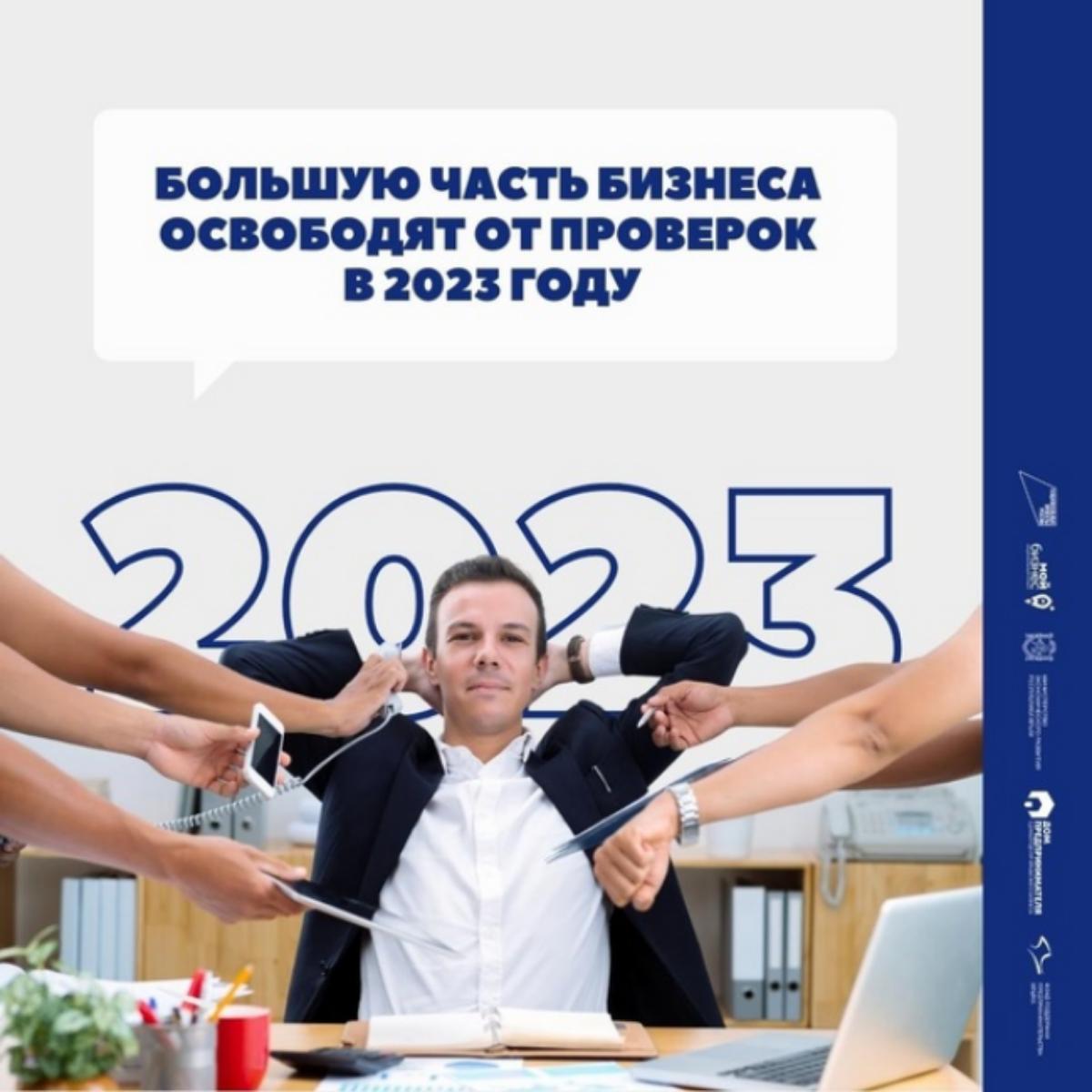 Большую часть бизнеса освободят от проверок в 2023 году