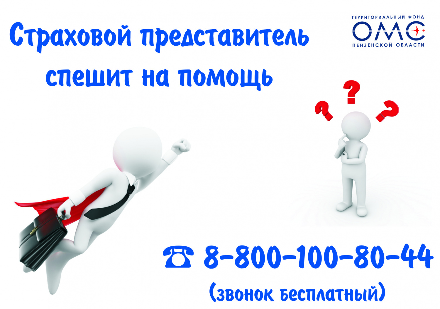 Страховые представители оперативно решают проблемы пензенцев Формирование системы защиты прав застрахованных лиц в сфере ОМС Страховые представители оперативно решают проблемы пензенцев Формирование системы защиты прав застрахованных лиц в сфере ОМС