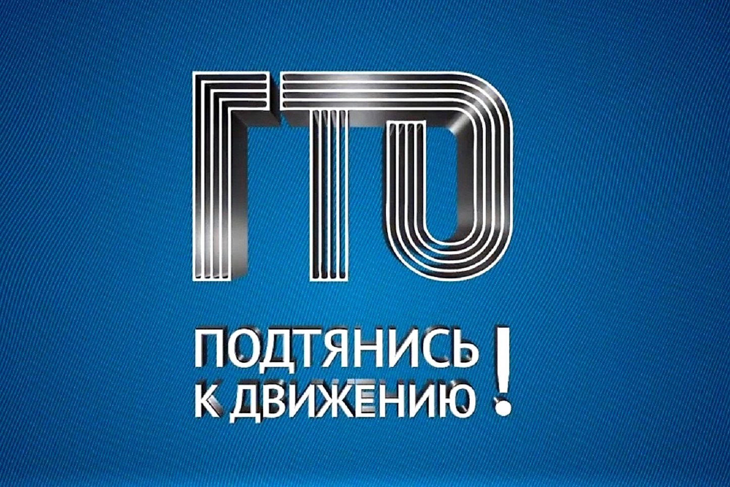 Присоединись к движению ГТО! Присоединись к движению ГТО!