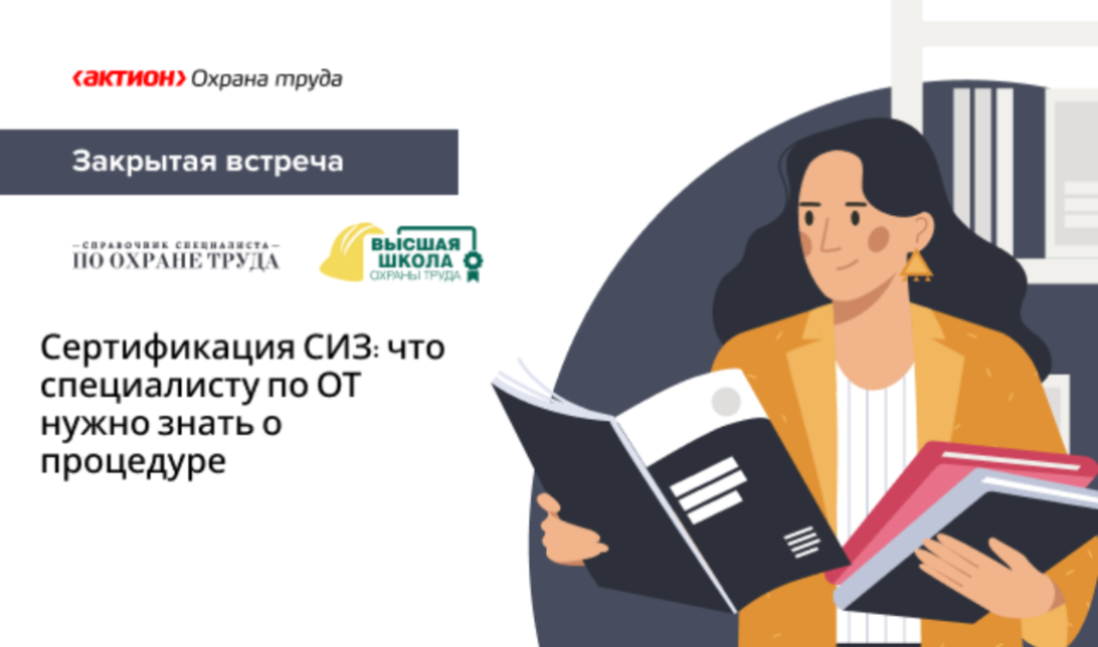 Сертификация СИЗ: что специалисту по ОТ нужно знать о процедуре