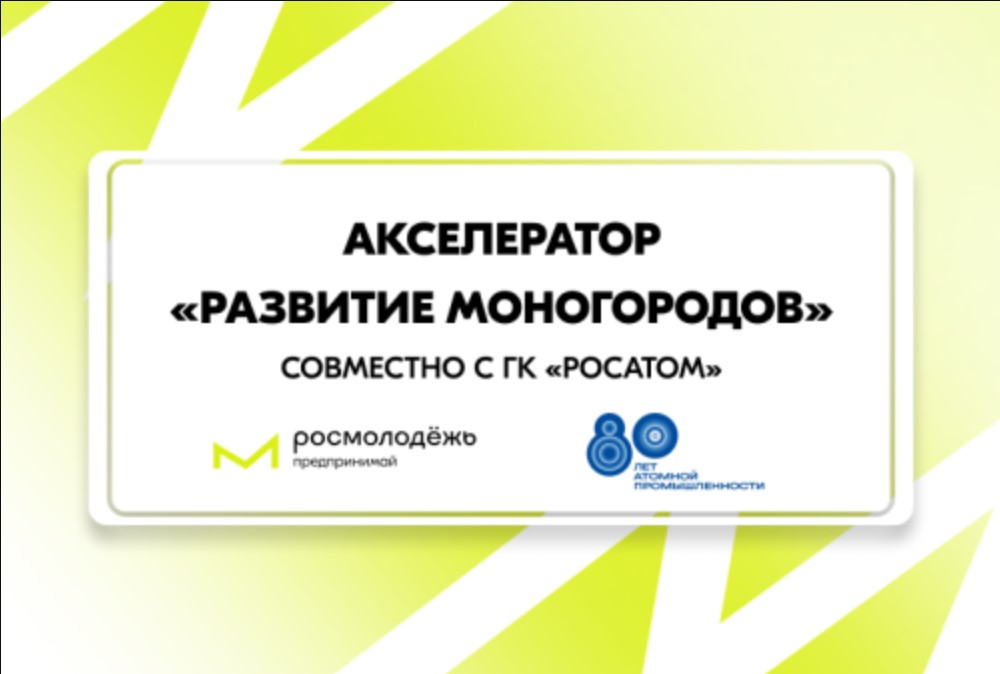 Открыта регистрация на молодёжный акселератор «Развитие моногородов» Открыта регистрация на молодёжный акселератор «Развитие моногородов»