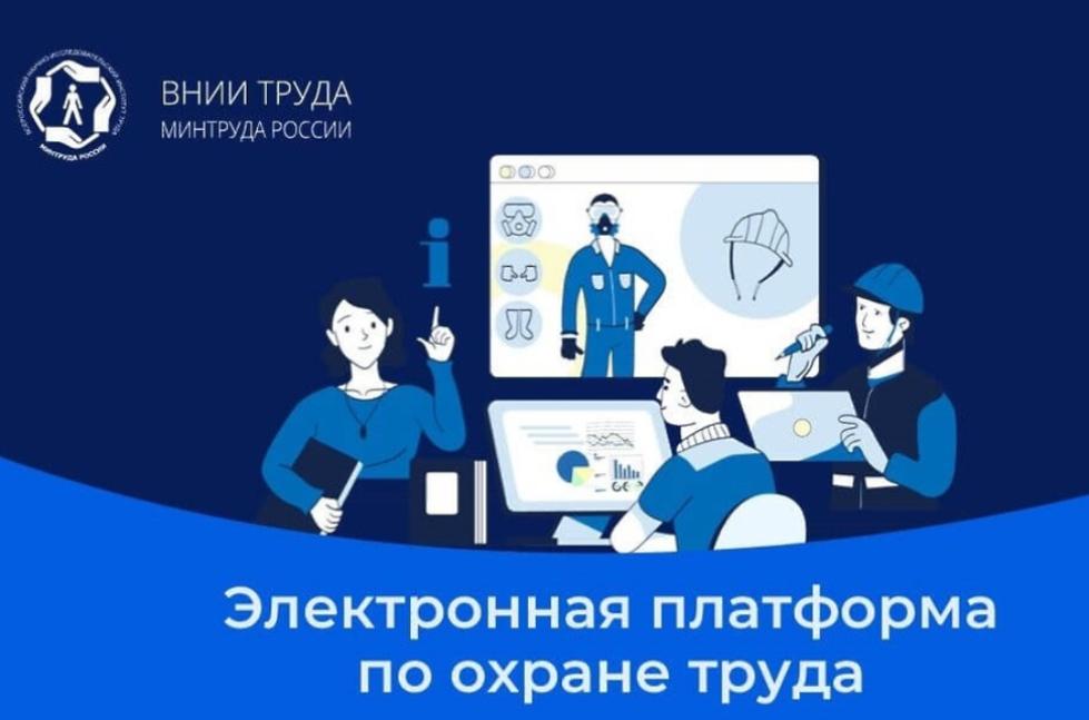 Электронная платформа по охране труда Электронная платформа по охране труда