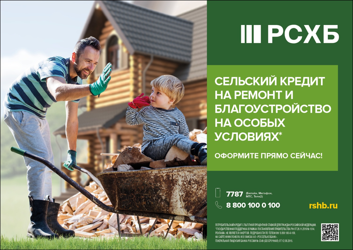 АО "Россельхозбанк" предлагает специальный потребительский кредит с государственной поддержкой для сельских жителей.