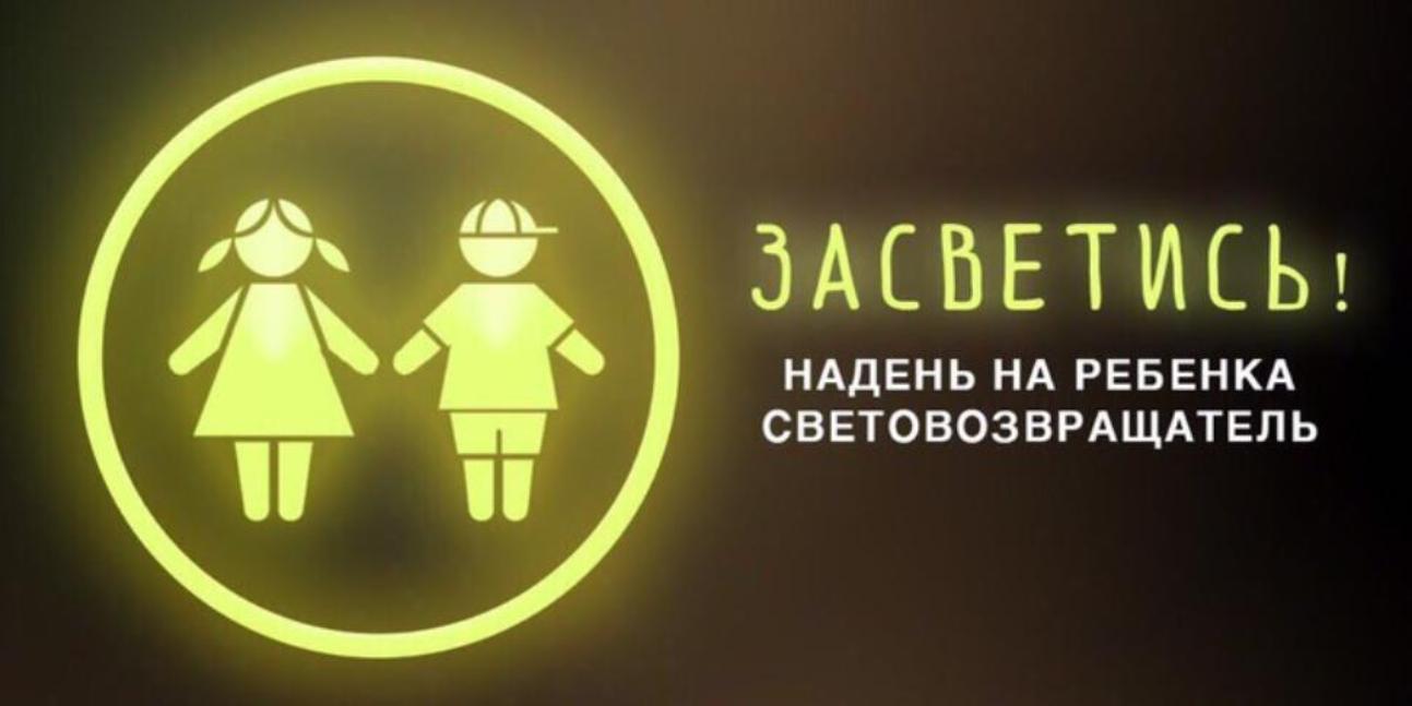 Госавтоинспекция напоминает гражданам о необходимости использования световозвращающих элементов 