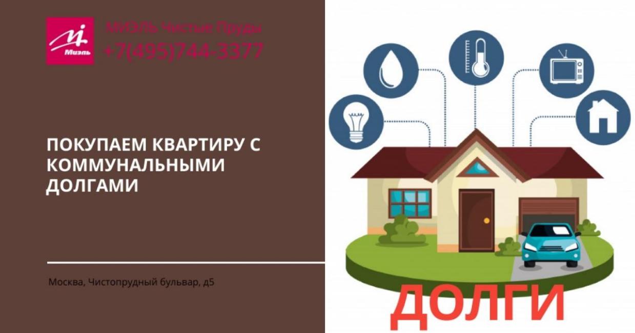 При покупке квартиры проверяйте долги!