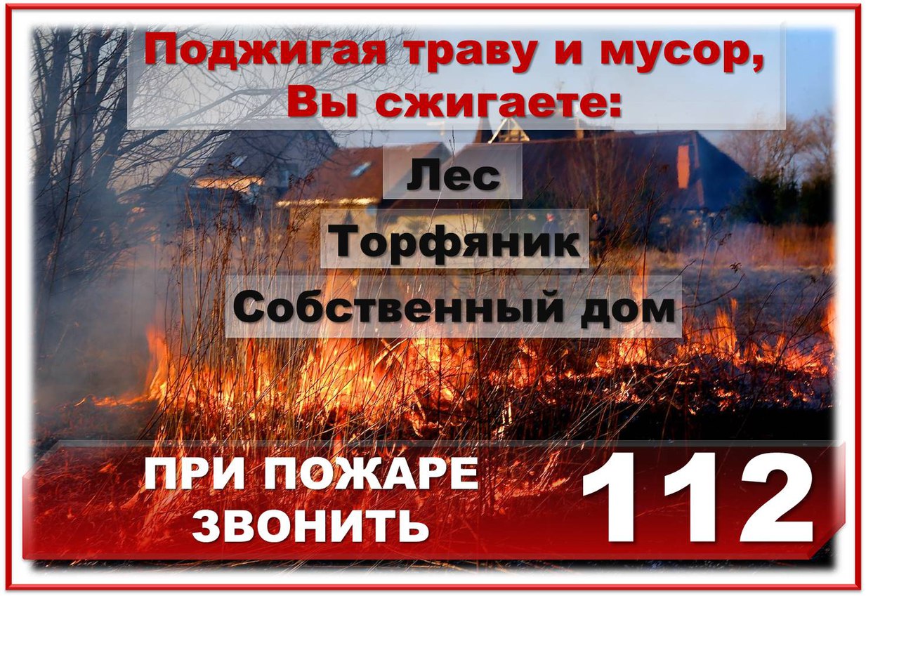 Пожарная безопасность в весенний период 